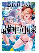 悪役貴族の最強中立国家２【電子特別版】(角川スニーカー文庫)