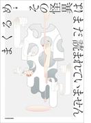 その怪異はまだ読まれていません