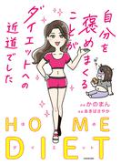 自分を褒めまくることがダイエットへの近道でした