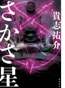 さかさ星(角川書店単行本)