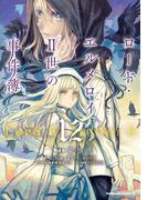 ロード・エルメロイＩＩ世の事件簿　（12）(角川コミックス・エース)