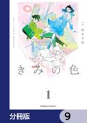 きみの色【分冊版】　9(角川コミックス・エース)