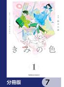 きみの色【分冊版】　7(角川コミックス・エース)