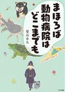 まほろば動物病院はどこまでも