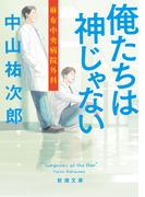 【全1-2セット】俺たちは神じゃない