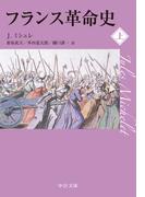 【全1-2セット】フランス革命史(中公文庫)