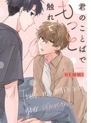 【全1-5セット】君のことばでもっと触れて　【連載版】(gateauコミックス)