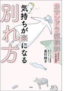 カサンドラ症候群でつらい人のための気持ちが楽になる別れ方