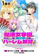 魔法女学園の売店ではたらく俺は、異世界から召喚された『ハーレム奴隷』です。 WEBコミックガンマぷらす連載版第一話後半(WEBコミックガンマぷらす)