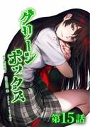 グリーンボックス第15話(サイコワコミック)