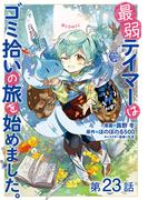 【単話版】最弱テイマーはゴミ拾いの旅を始めました。@COMIC 第23話(コロナ・コミックス)