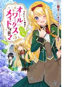ヒロイン？聖女？いいえ、オールワークスメイドです（誇）！@COMIC 第5巻(コロナ・コミックス)
