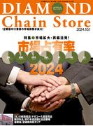 ダイヤモンド・チェーンストア2024年10月1日号(ダイヤモンド・チェーンストア)