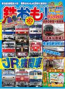 鉄おも！2024年11月号 Vol.202