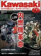 Kawasaki【カワサキバイクマガジン】2024年11月号(Kawasaki)