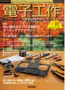 電子工作マガジン 2024 AUTUMN