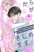 【6-10セット】今から俺が抱きしめます　分冊版