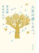 人生の道しるべ