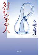 対になる人(集英社文庫)