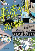 転売ヤー殺人事件(集英社文庫)