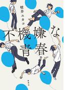 不機嫌な青春(集英社文芸単行本)