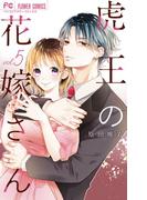 虎王の花嫁さん 5(フラワーコミックス)