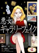 悪女ギャラリーフェイク【単話】 15(シードコミックス　F)
