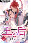 王と后【マイクロ】 7(フラワーコミックス)