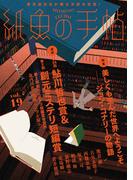 紙魚の手帖Ｖｏｌ．１９(紙魚の手帖)