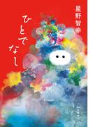 ひとでなし(文春e-book)