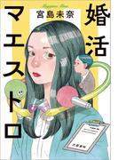 婚活マエストロ(文春e-book)