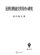 近世日朝通交貿易史の研究(創文社オンデマンド叢書)