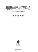 興隆期のパクス・ブリタニカ　一つの歴史認識論(創文社オンデマンド叢書)