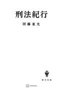 刑法紀行(創文社オンデマンド叢書)