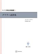 ドイツ神秘主義叢書４：タウラー説教集(創文社オンデマンド叢書)