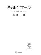 キェルケゴール(創文社オンデマンド叢書)