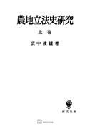 農地立法史研究（上）