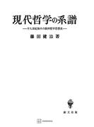 現代哲学の系譜(創文社オンデマンド叢書)