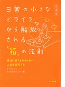 ［新装版］日常の小さなイライラから解放される「箱」の法則（きずな出版）(きずな出版)