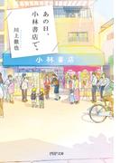 あの日、小林書店で。(PHP文庫)