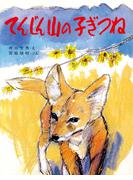 てんじん山の子ぎつね(ＰＨＰわたしのえほん)