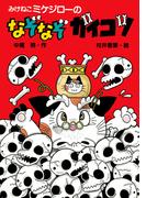 みけねこミケジローのなぞなぞガイコツ(PHP創作シリーズ)