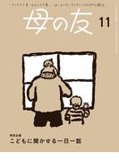 母の友2024年11月 特別企画「こどもに聞かせる一日一話」