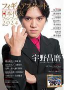 フィギュアスケート日本代表2024ファンブック