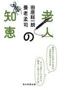 老人の知恵