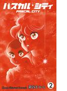 パスカル・シティ（２）(マンガの金字塔)