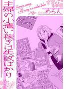 主婦の小遣い稼ぎは失敗ばかり(GRAY COMICS)