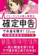 フリーランス＆個人事業主 確定申告でお金を残す！ 元国税調査官のウラ技 第11版