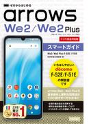ゼロからはじめる arrows We2／We2 Plus F-52E／F-51E スマートガイド［ドコモ完全対応版］
