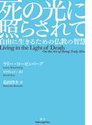 死の光に照らされて 自由に生きるための仏教の智慧